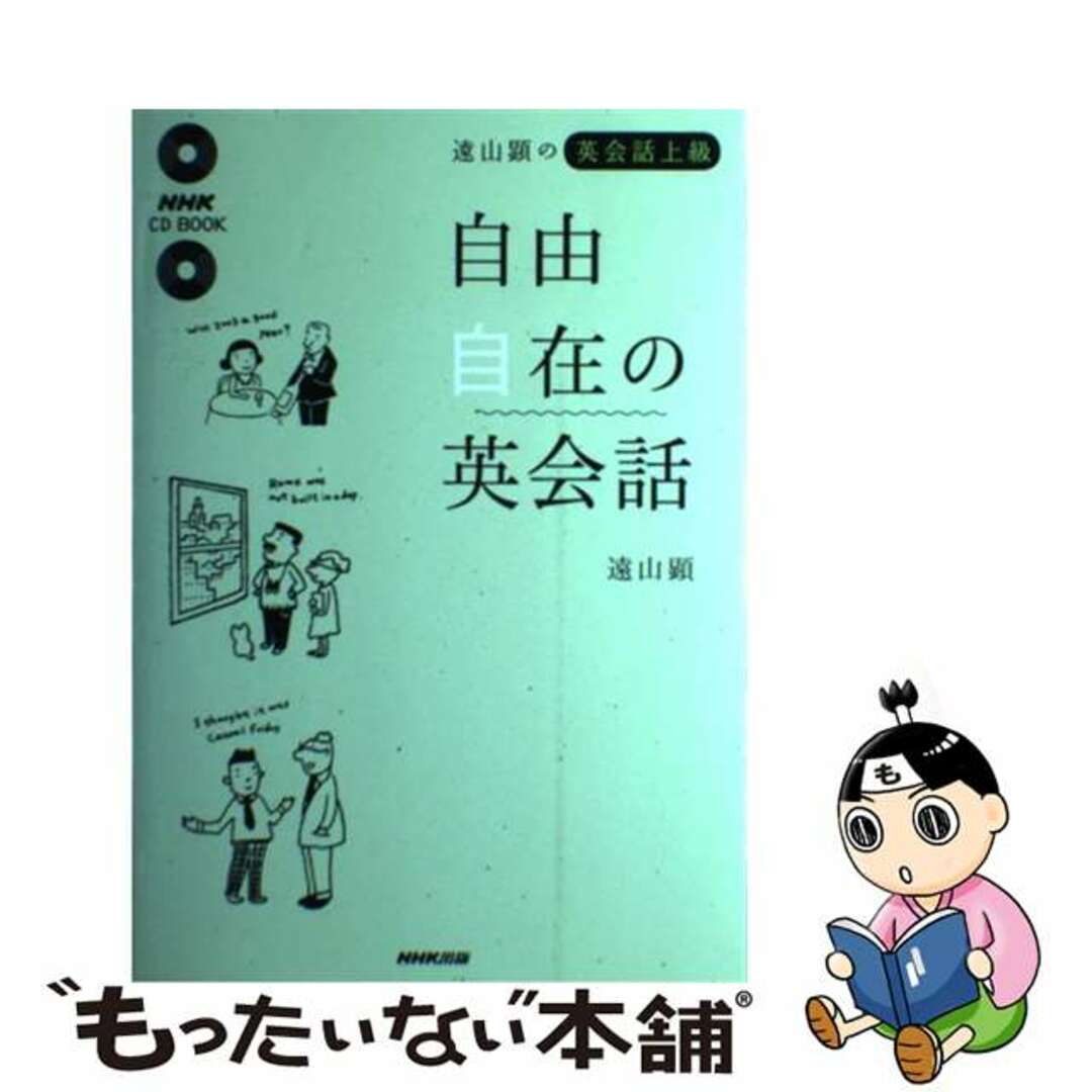 自由自在の英会話/ＮＨＫ出版/遠山顕単行本ISBN-10