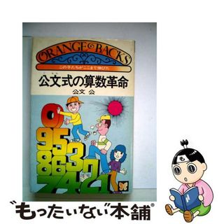 【中古】 公文式の算数革命/講談社/公文公(その他)