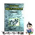 【中古】 飲料水に忍びよる有毒シアノバクテリア/裳華房/彼谷邦光