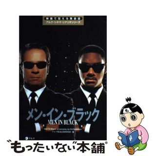 【中古】 メン・イン・ブラック/アルク（千代田区）/アルク(語学/参考書)