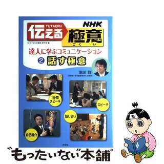 ＮＨＫ伝える極意 達人に学ぶコミュニケーション ２/汐文社/日本放送協会