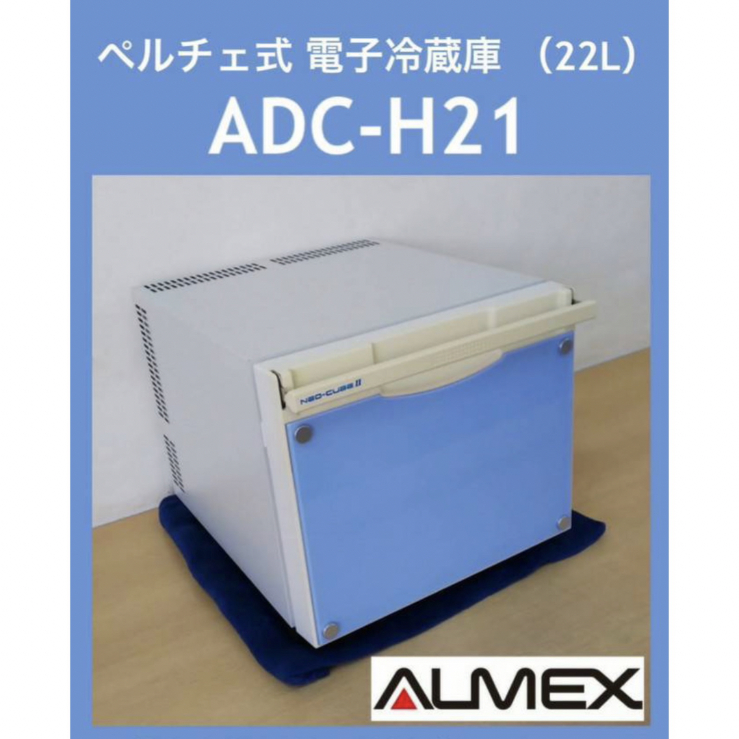アルメックス ペルチェ式 電子冷蔵庫NEO-CUBEⅡ ADCH21(W)