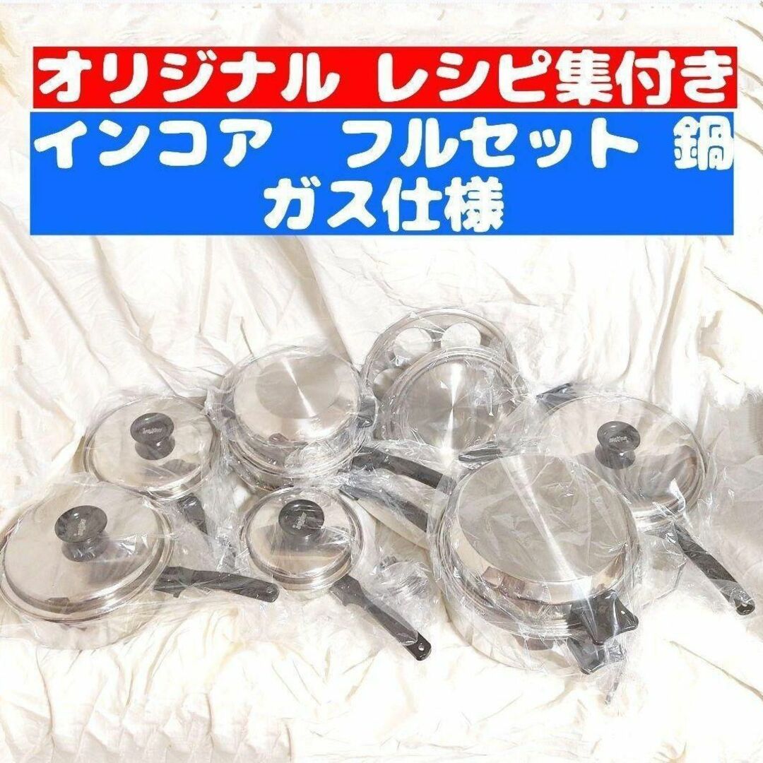 新品 ガス仕様 INKOR インコア 鍋 フルセットの通販 by マルイモ｜ラクマ