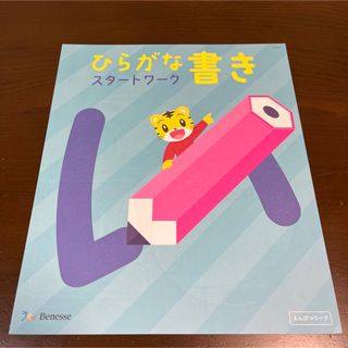 ベネッセ(Benesse)のこどもちゃれんじ ひらがな書き スタートワーク(知育玩具)