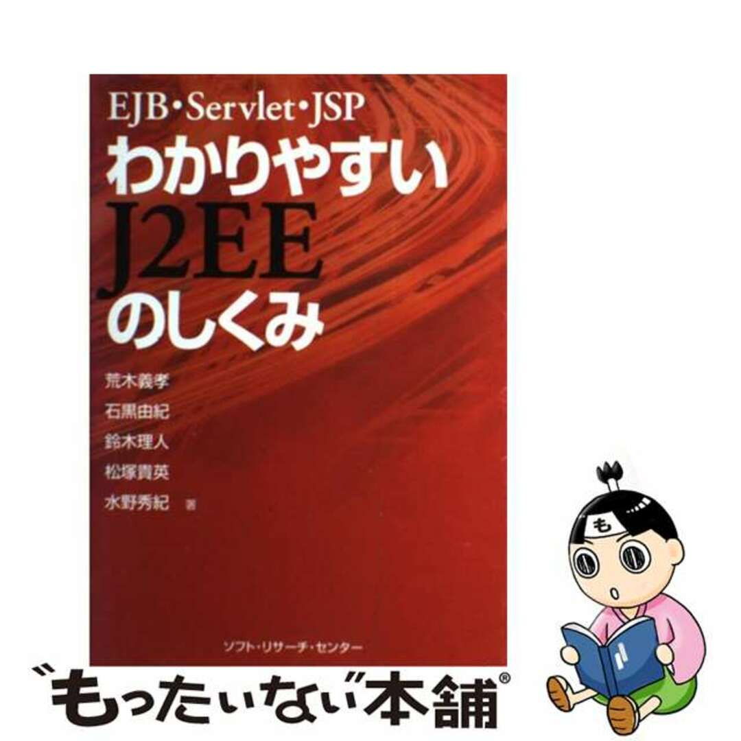 わかりやすいＪ２ＥＥのしくみ ＥＪＢ・Ｓｅｒｖｌｅｔ・ＪＳＰ/ソフト・リサーチ・センター/鈴木理人