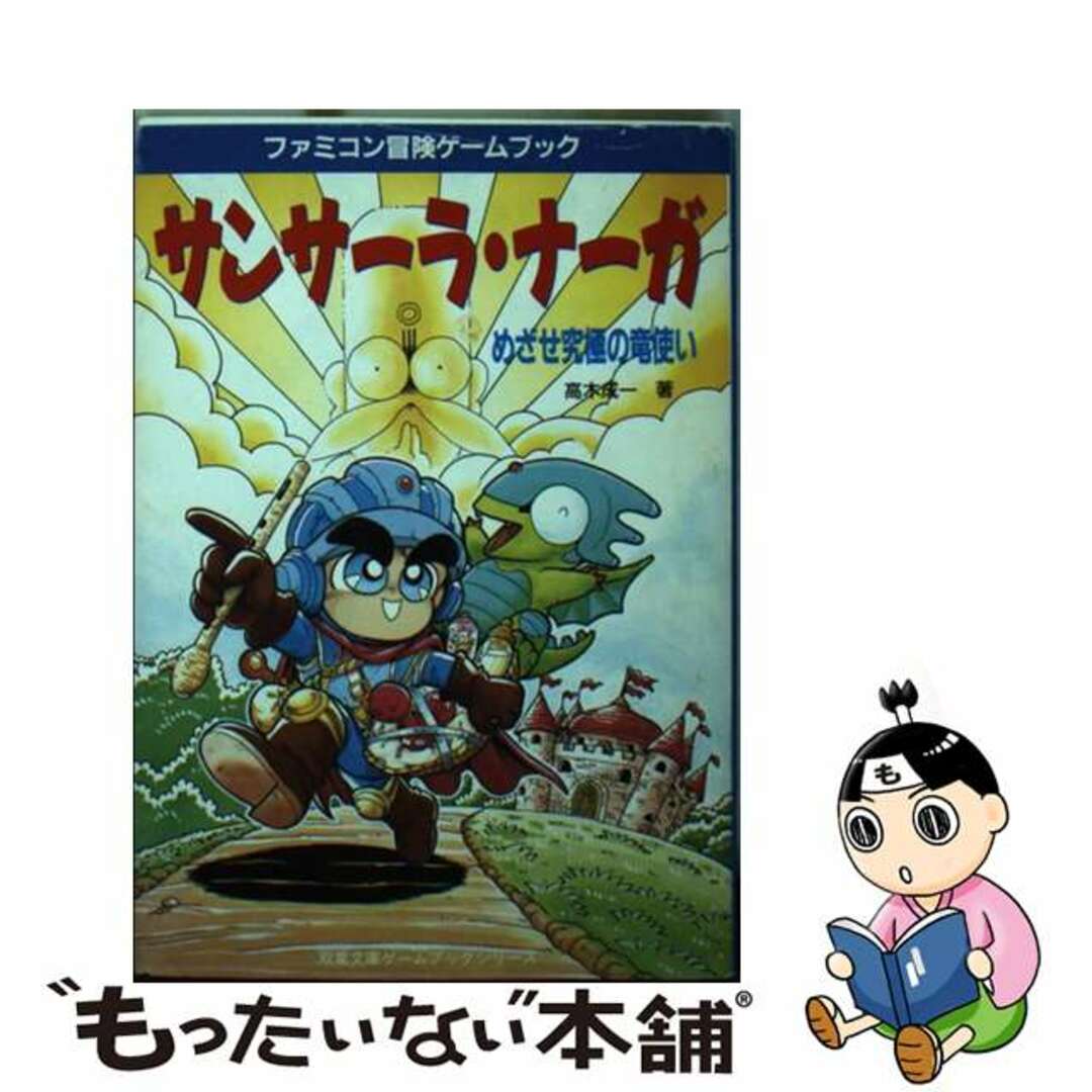 【中古】 サンサーラ・ナーガ めざせ究極の竜使い/双葉社/高木成一 エンタメ/ホビーのエンタメ その他(その他)の商品写真