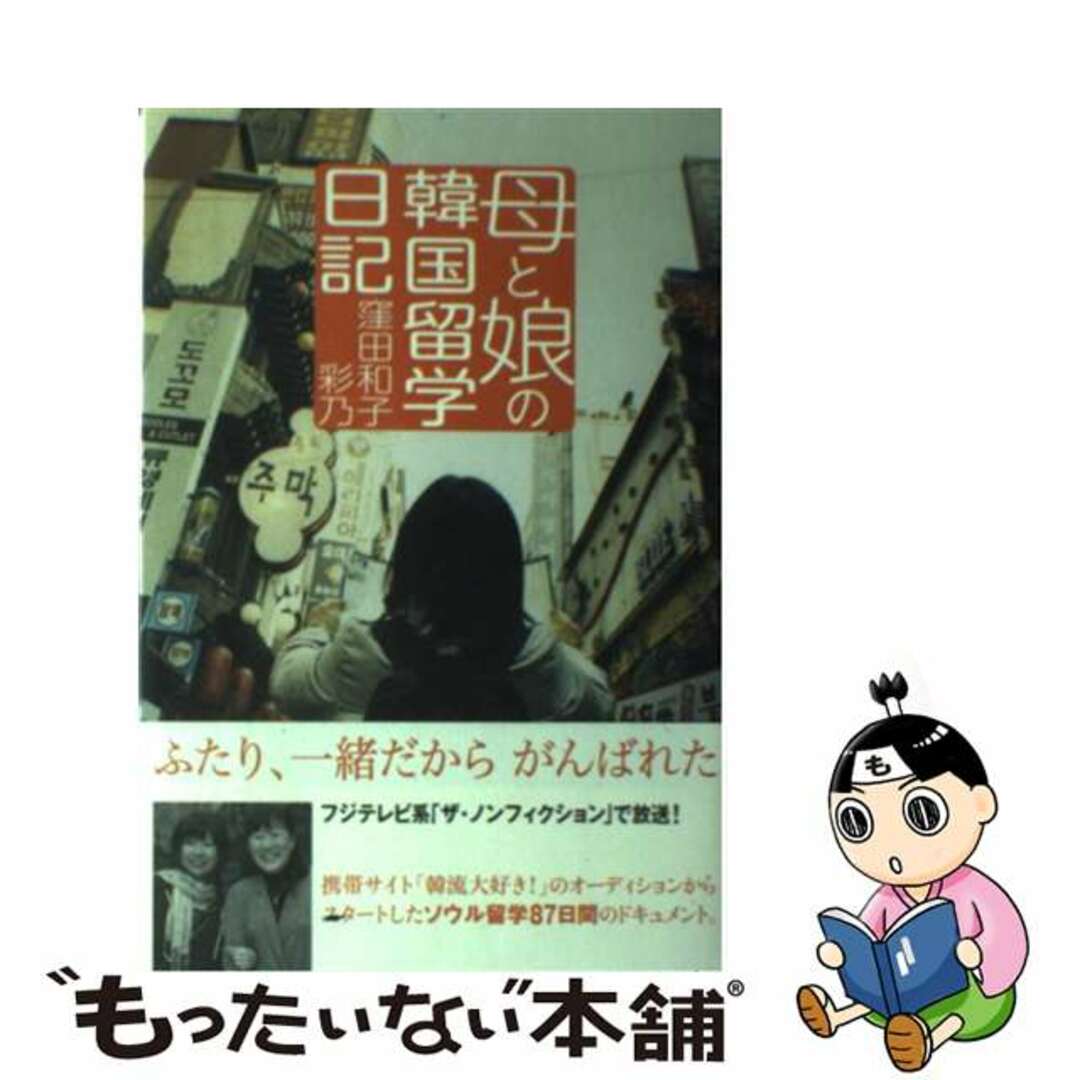 【中古】 母と娘の韓国留学日記/ポプラ社/窪田和子 エンタメ/ホビーの本(地図/旅行ガイド)の商品写真