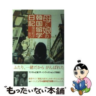 【中古】 母と娘の韓国留学日記/ポプラ社/窪田和子(地図/旅行ガイド)