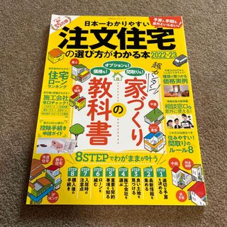 カドカワショテン(角川書店)の日本一わかりやすい注文住宅の選び方がわかる本 ２０２２－２３(ビジネス/経済)