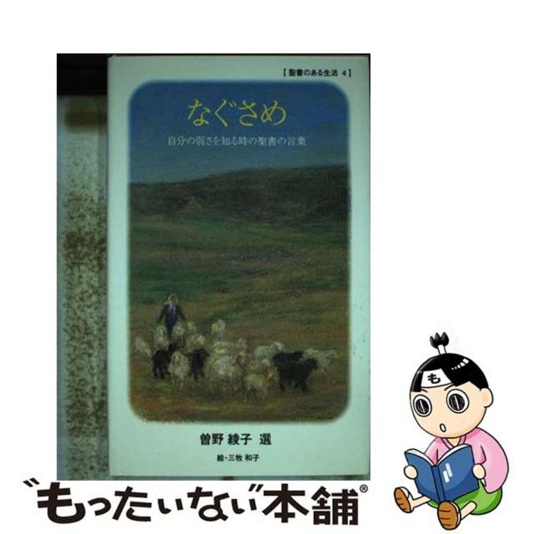 曽野綾子出版社なぐさめ 自分の弱さを知る時の聖書の言葉/日本聖書協会/曽野綾子