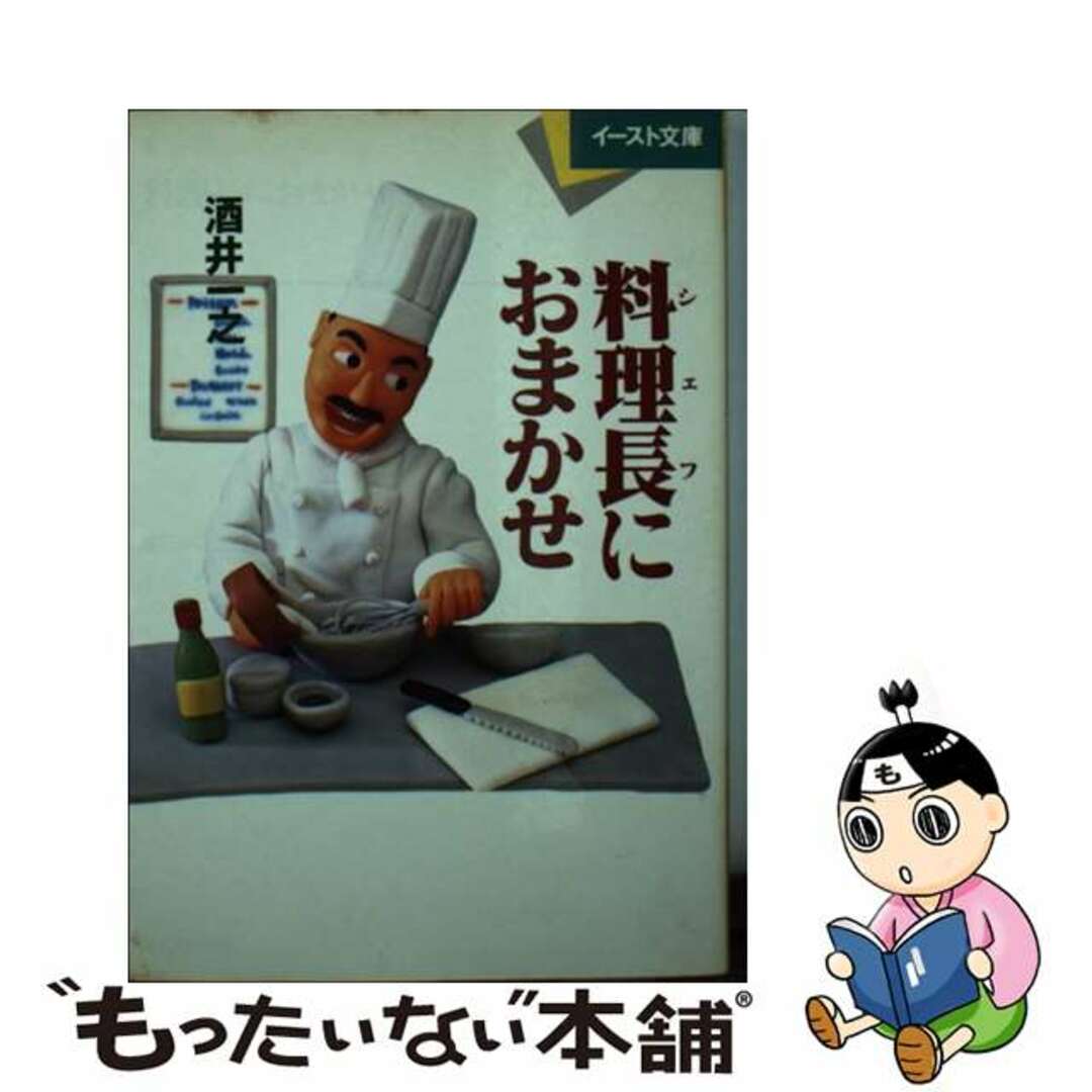 料理長（シェフ）におまかせ/イースト・プレス/酒井一之