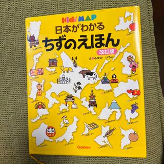 日本がわかるちずのえほん Ｋｉｄｓ’　ＭＡＰ 改訂版(絵本/児童書)