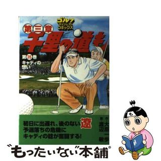 【中古】 千里の道も 第３章　第３５巻/ゴルフダイジェスト社/大原一歩(青年漫画)