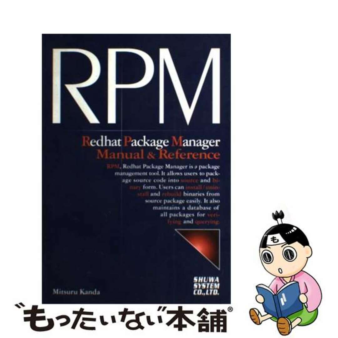 【中古】 Ｒｅｄｈａｔ　Ｐａｃｋａｇｅ　Ｍａｎａｇｅｒ　ｍａｎｕａｌ　＆　ｒｅｆｅｒｅｎｃ/秀和システム/神田充 エンタメ/ホビーの本(コンピュータ/IT)の商品写真