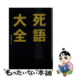 【中古】 死語大全/彩図社/死語研究会(その他)