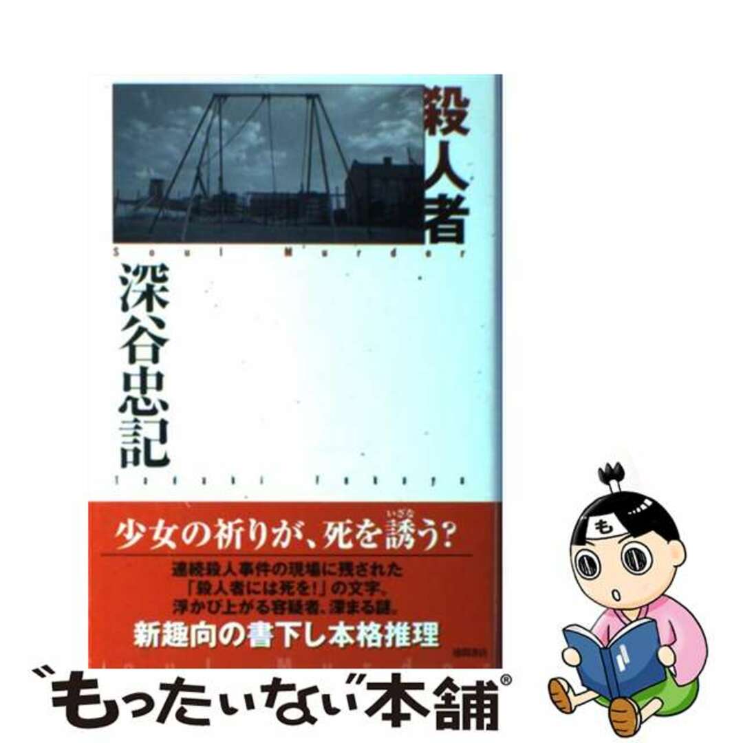 「万葉集の謎」殺人事件/徳間書店/深谷忠記