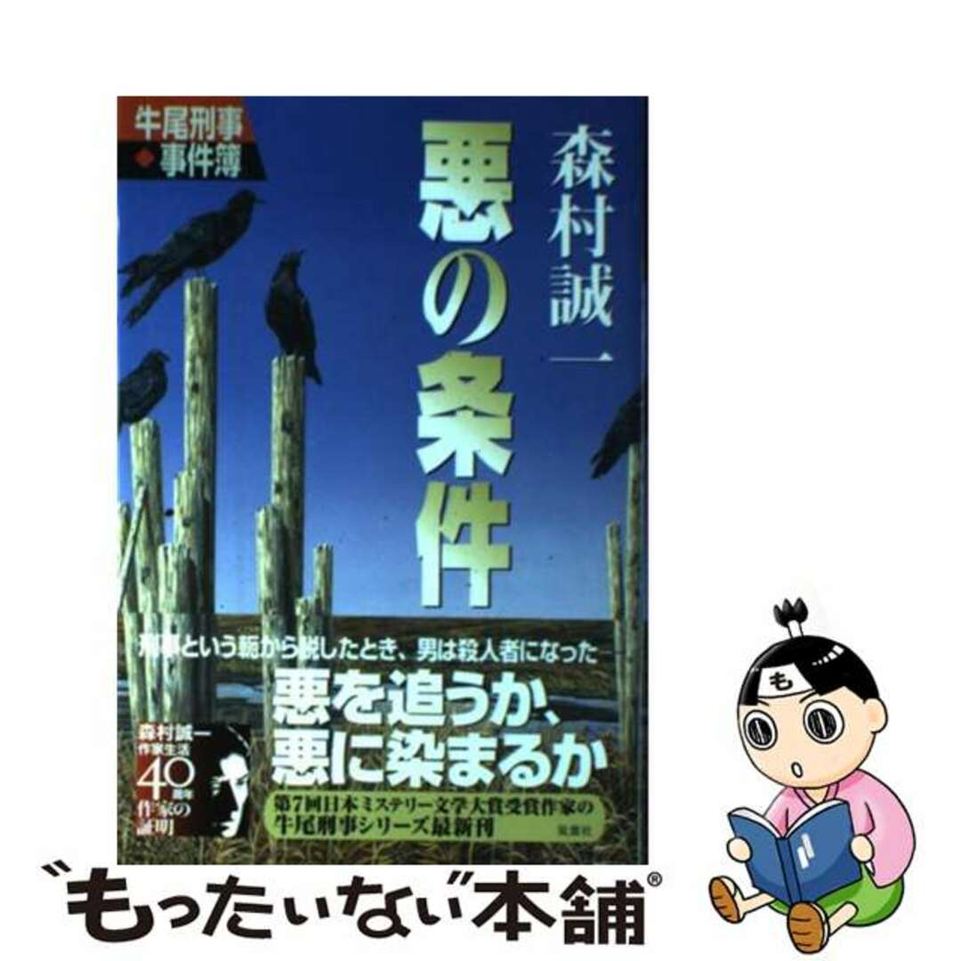 悪の条件 牛尾刑事・事件簿/双葉社/森村誠一森村誠一出版社