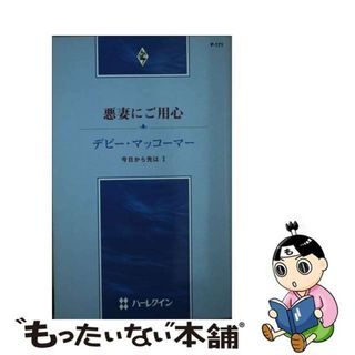 【中古】 悪妻にご用心 今日から先は１/ハーパーコリンズ・ジャパン/デビー・マッコーマー