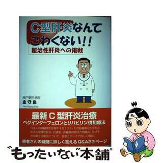 【中古】 Ｃ型肝炎なんてこわくない！！ 難治性肝炎への挑戦/エピック（神戸）/金守良(健康/医学)