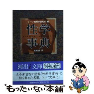 【中古】 性学事典/河出書房新社/ウィーン性科学研究所(その他)