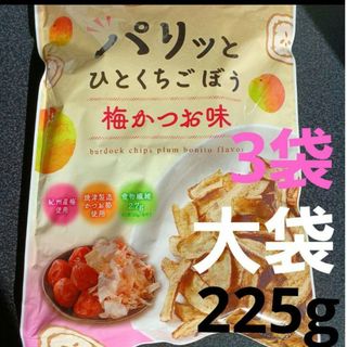 パリッとひとくちごぼう　梅かつお　3袋　ダイエット　野菜チップ　サクサクごぼう(菓子/デザート)