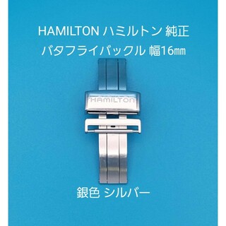 ハミルトン(Hamilton)のHAMILTON用品⑥【中古】ハミルトン純正16㎜バタフライバックルFA0615(その他)
