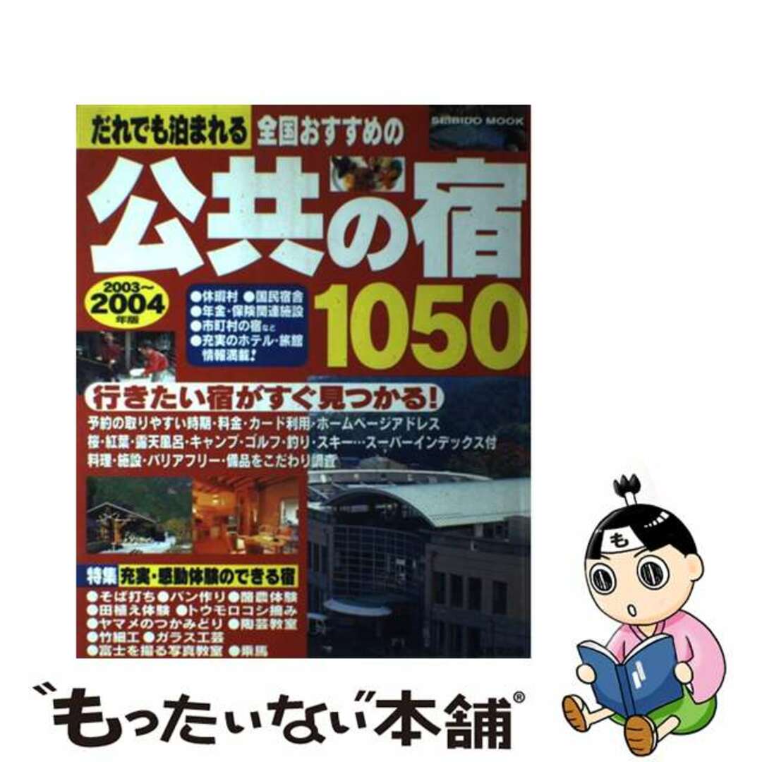 全国おすすめの公共の宿１０５０ だれでも泊まれる ２００３～２００４年版/成美堂出版/成美堂出版株式会社