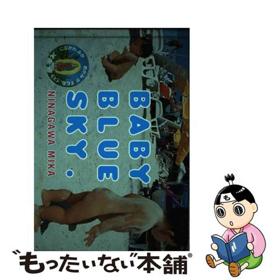 【中古】 Ｂａｂｙ　ｂｌｕｅ　ｓｋｙ．/人工知能学会/蜷川実花 エンタメ/ホビーの本(住まい/暮らし/子育て)の商品写真