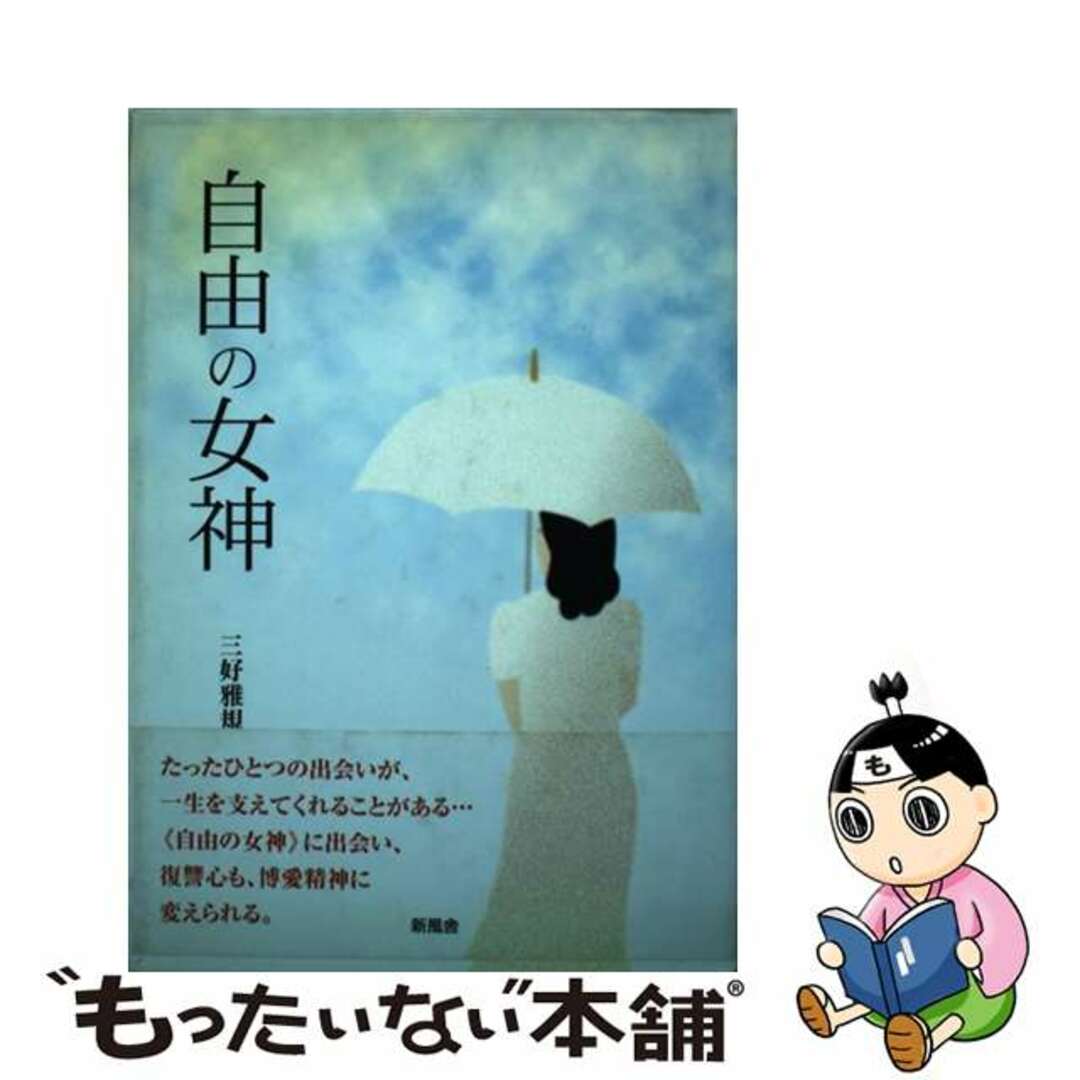 自由の女神/新風舎/三好雅規