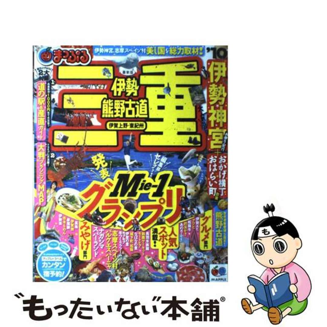 三重 伊勢・熊野古道・伊賀上野・東紀州 ２０１０/昭文社