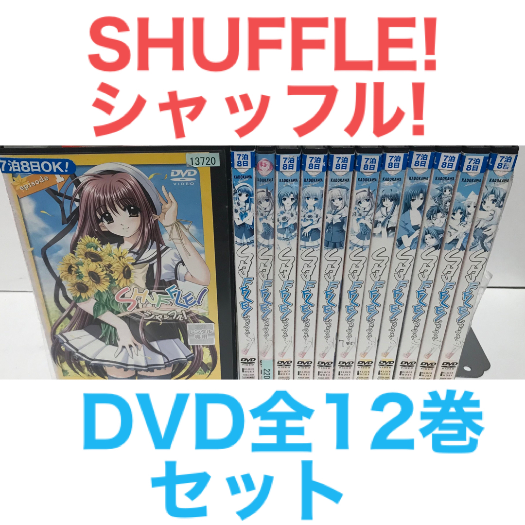 アニメ『SHUFFLE! シャッフル! 』DVD 全12巻 全巻セット | フリマアプリ ラクマ