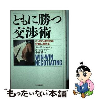 【中古】 ともに勝つ交渉術 こうやれば対立は合意に変わる/日本実業出版社/フレッド・Ｅ．ジャント(ビジネス/経済)