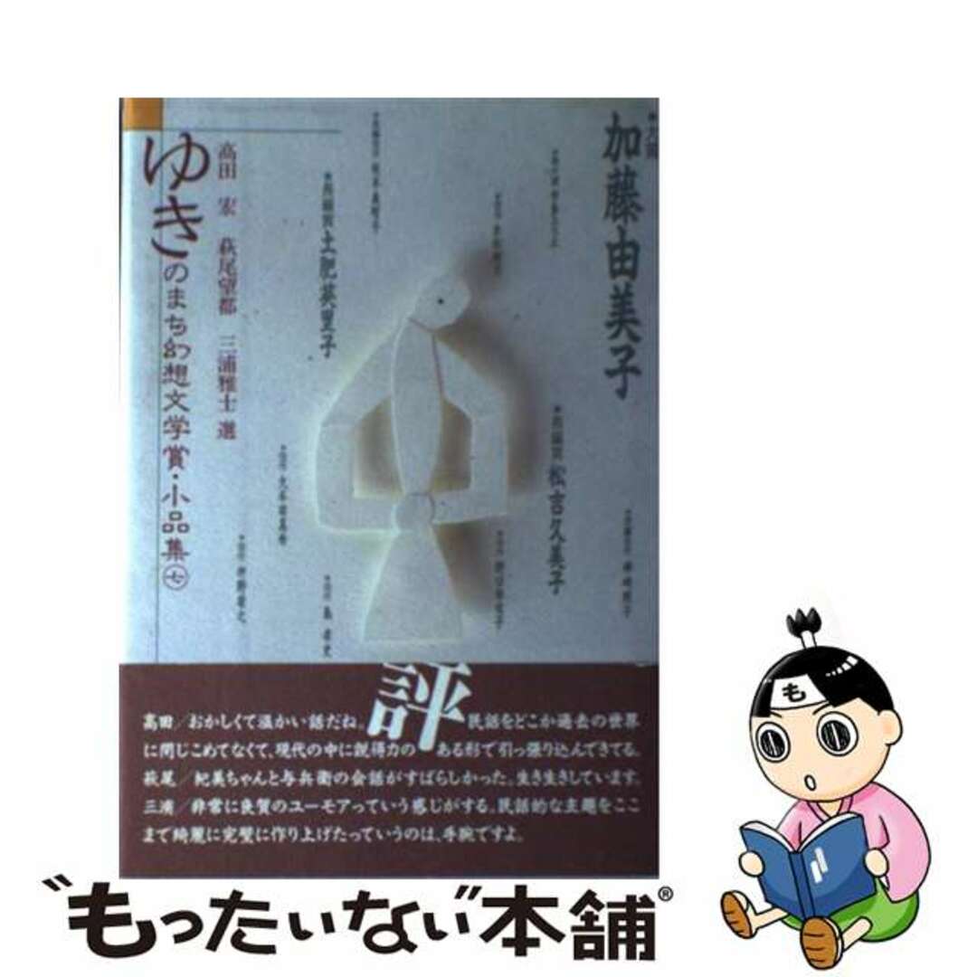 ゆきのまち幻想文学賞・小品集 ７/ＮＴＴメディアスコープ/ゆきのまち通信クリーニング済み