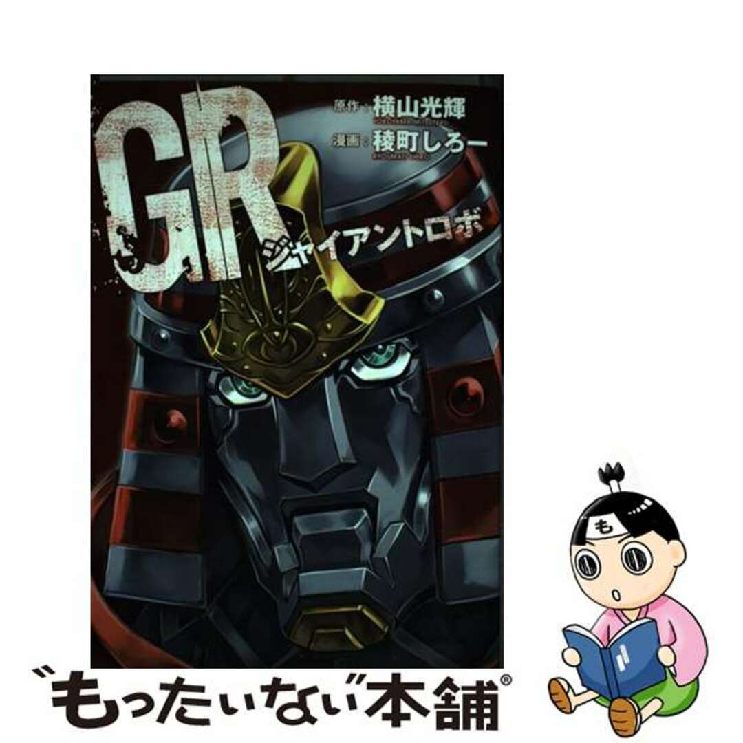 【中古】 GRジャイアントロボ/ワニブックス/稜町しろー エンタメ/ホビーの漫画(青年漫画)の商品写真