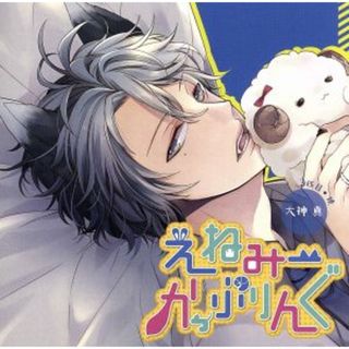 ドラマＣＤ　えねみーかっぷりんぐ　３匹目：狼・大神真(アニメ)