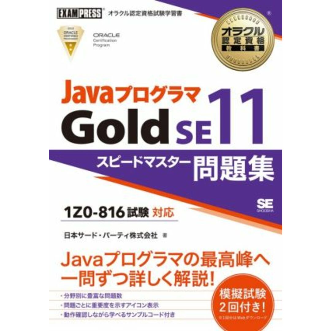 ＪａｖａプログラマＧｏｌｄ　ＳＥ１１ 試験番号１Ｚ０－８１６ ＥＸＡＭＰＲＥＳＳ　オラクル認定資格教科書／日本サード・パーティ株式会社(著者) エンタメ/ホビーの本(資格/検定)の商品写真