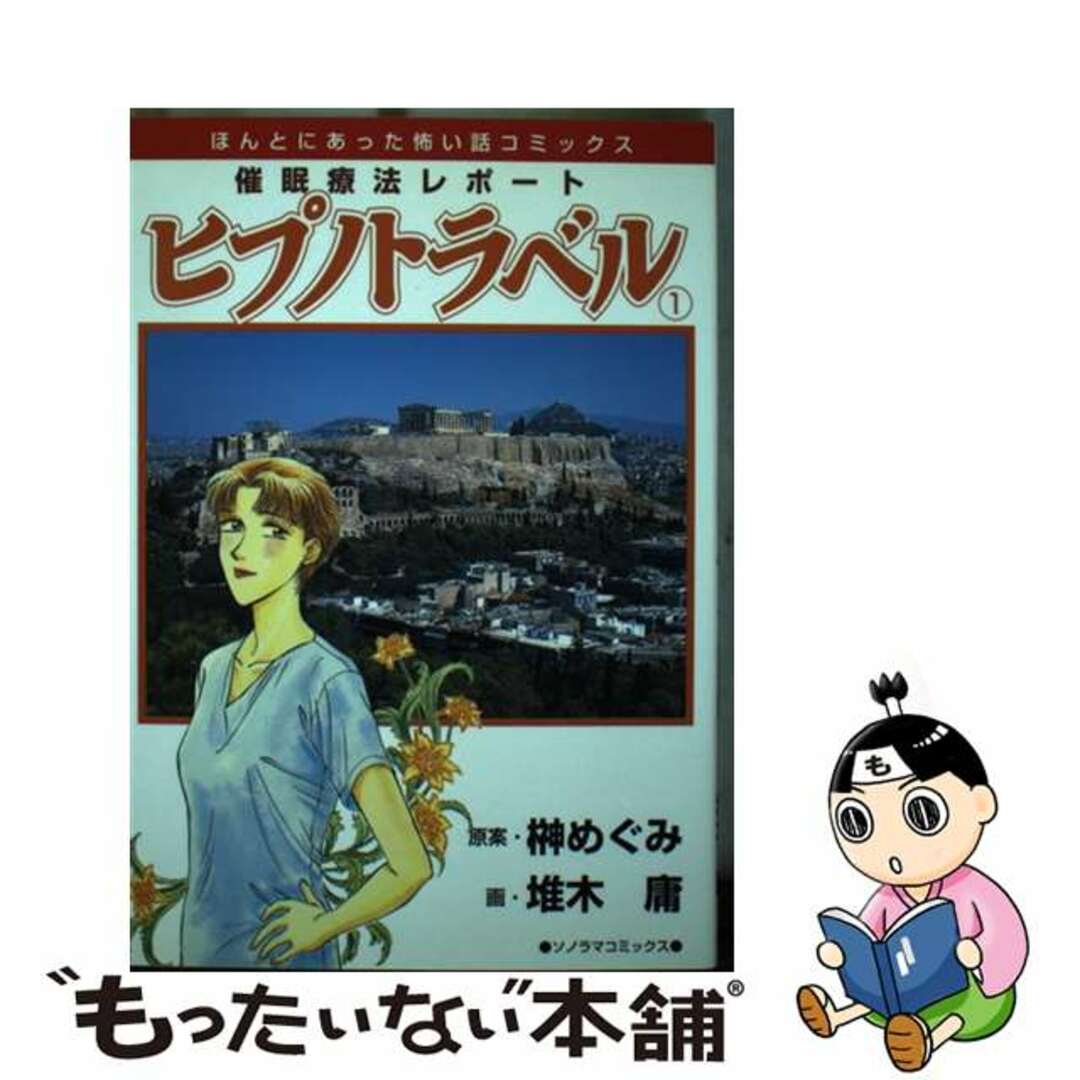 【中古】 催眠療法レポートヒプノトラベル １ 新版/朝日新聞出版/堆木庸 エンタメ/ホビーの漫画(青年漫画)の商品写真