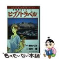 【中古】 催眠療法レポートヒプノトラベル １ 新版/朝日新聞出版/堆木庸