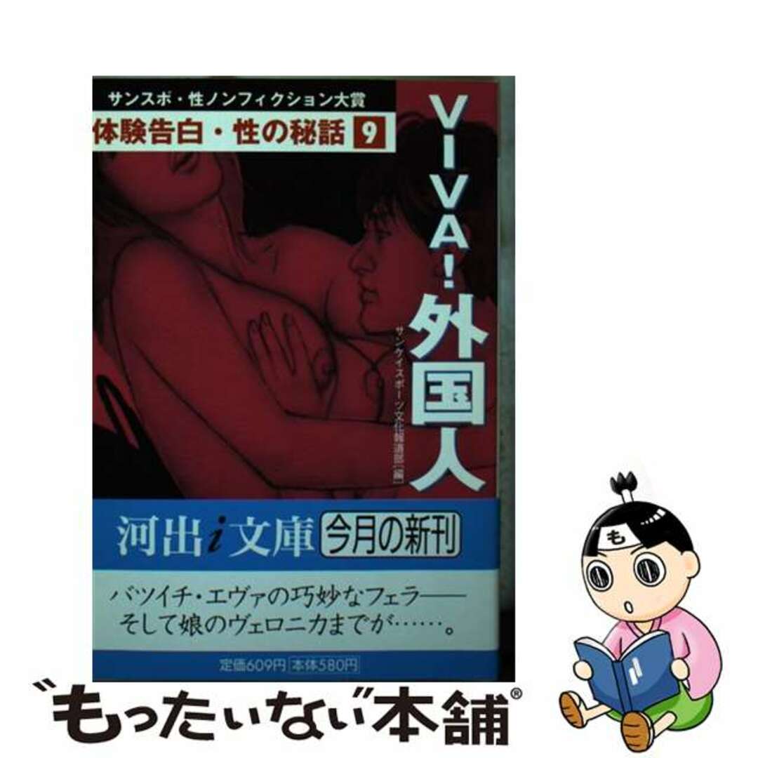 【中古】 体験告白・性の秘話 サンスポ・性ノンフィクション大賞 ９/河出書房新社/サンケイスポーツ編集部 エンタメ/ホビーのエンタメ その他(その他)の商品写真