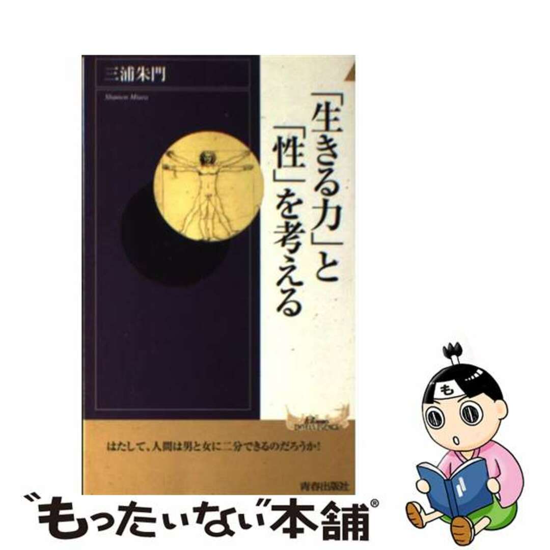 クリーニング済み「生きる力」と「性」を考える/青春出版社/三浦朱門