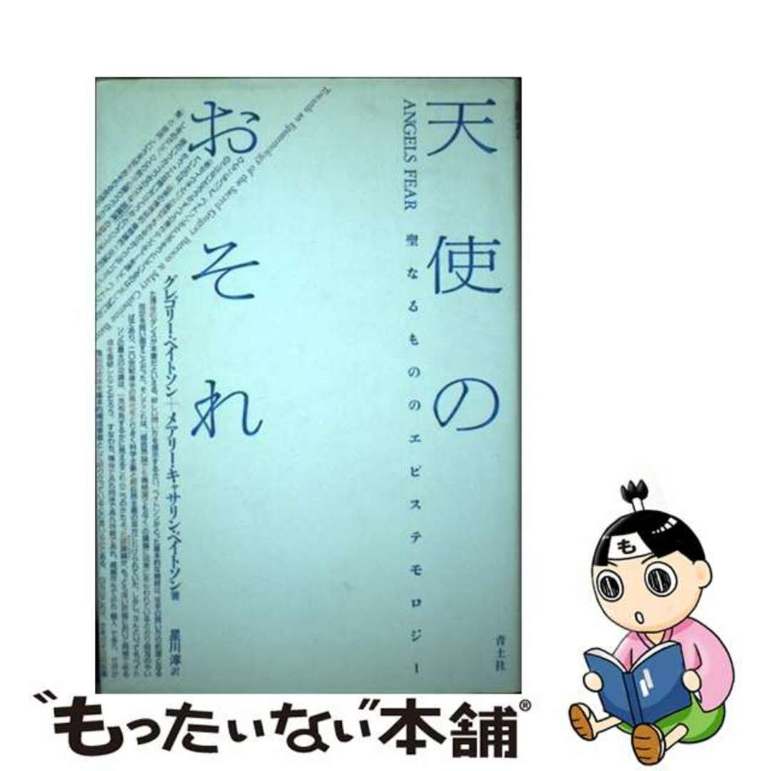 天使のおそれ 聖なるもののエピステモロジー 新版/青土社/グレゴリ・ベートソン