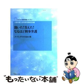 【中古】 聞いた！答えた！なるほど刑事弁護 メーリングリストＱ＆Ａ集/現代人文社/大阪弁護士会(人文/社会)