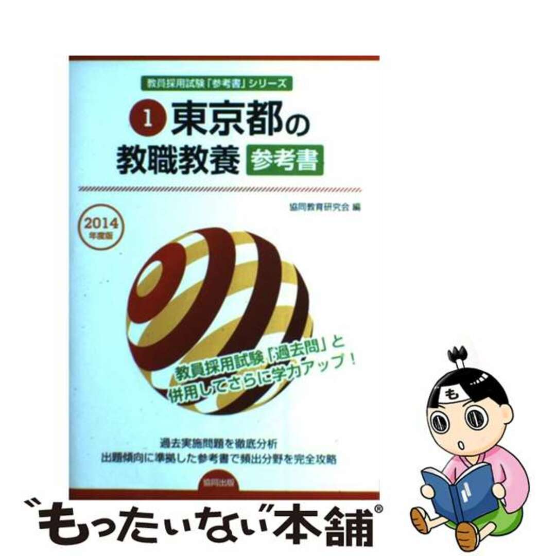 東京都の教職教養参考書 ２０１４年度版/協同出版/協同教育研究会