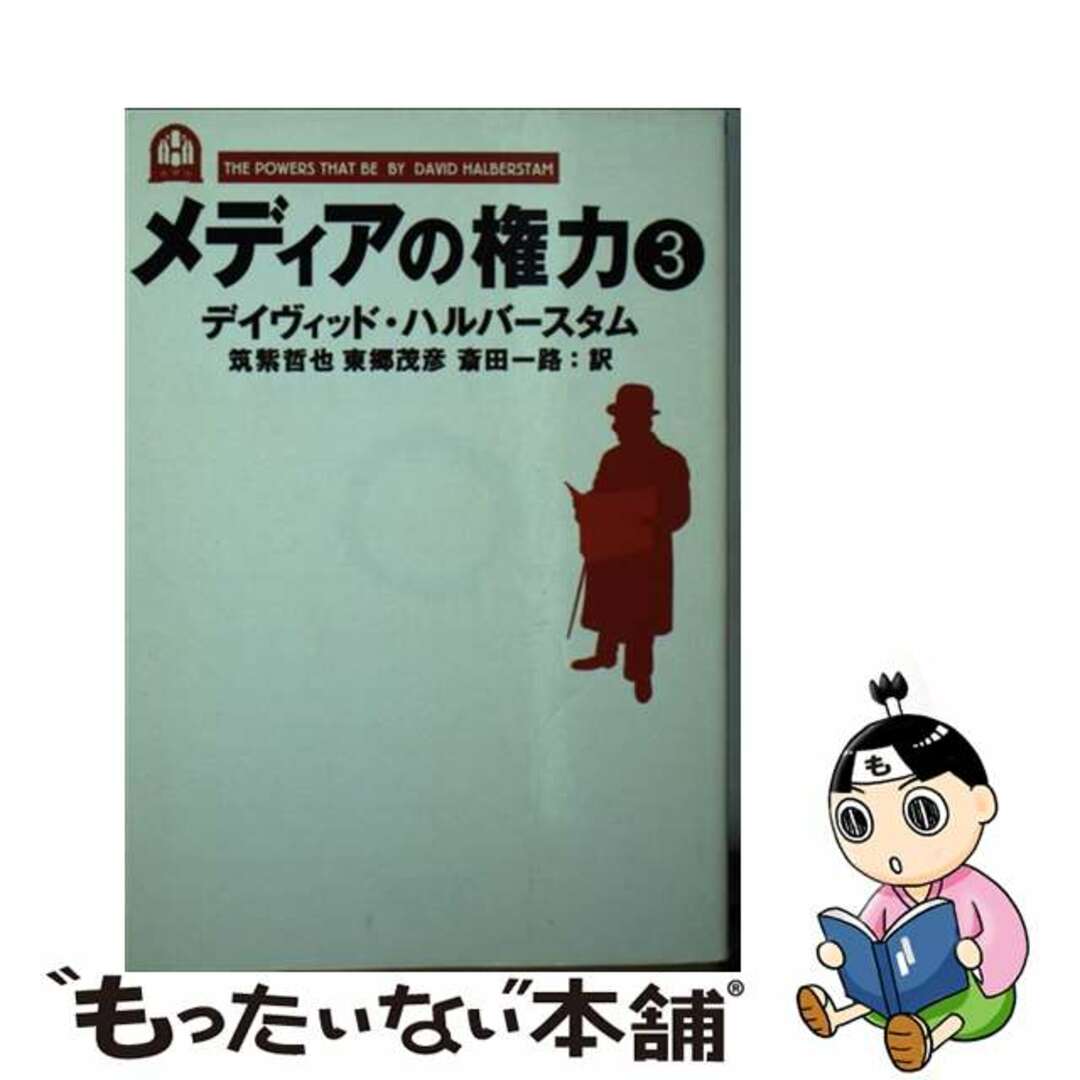 【中古】 メディアの権力 3/朝日新聞出版/デーヴィド・ハルバースタム エンタメ/ホビーのエンタメ その他(その他)の商品写真