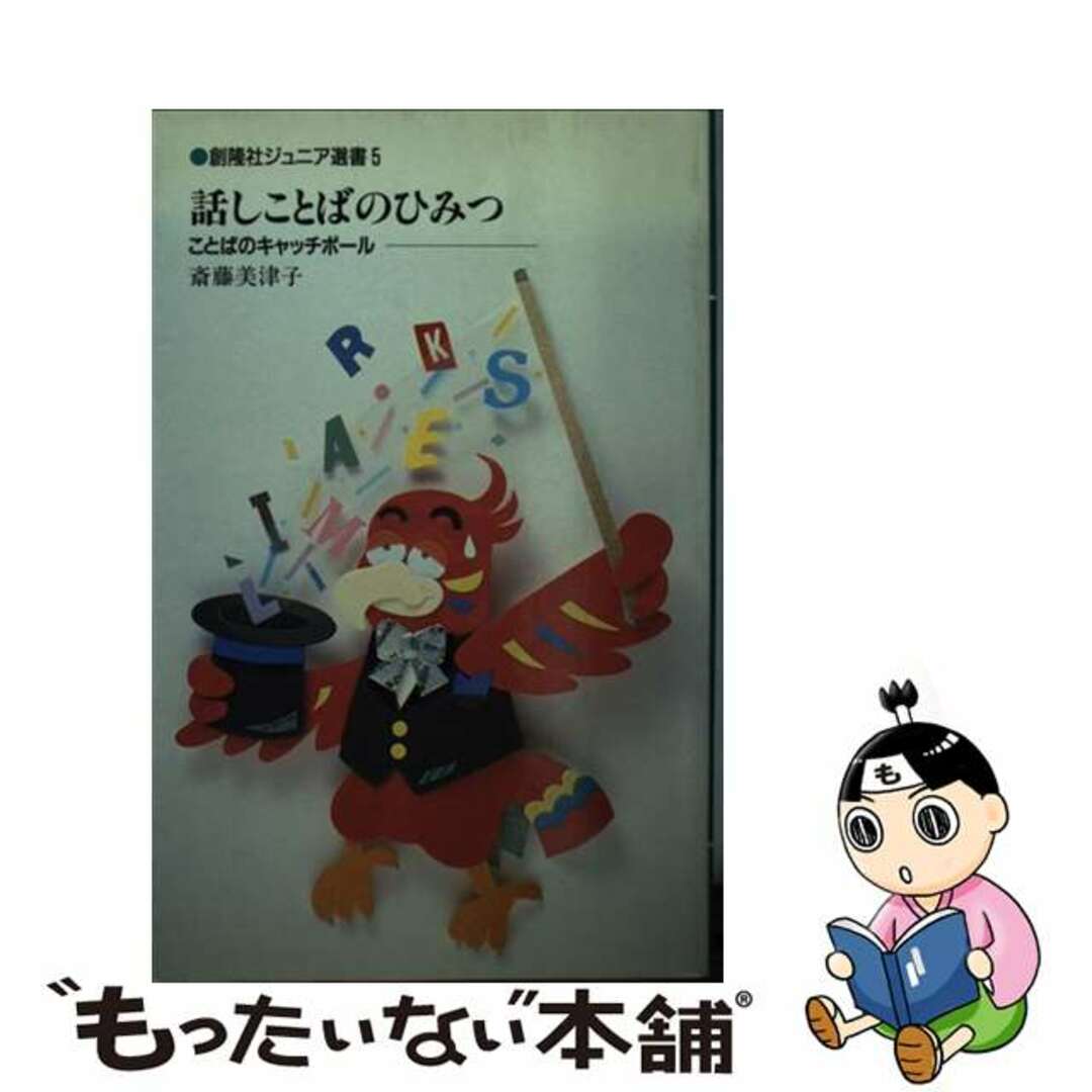 話しことばのひみつ ことばのキャッチボール/創隆社/斎藤美津子