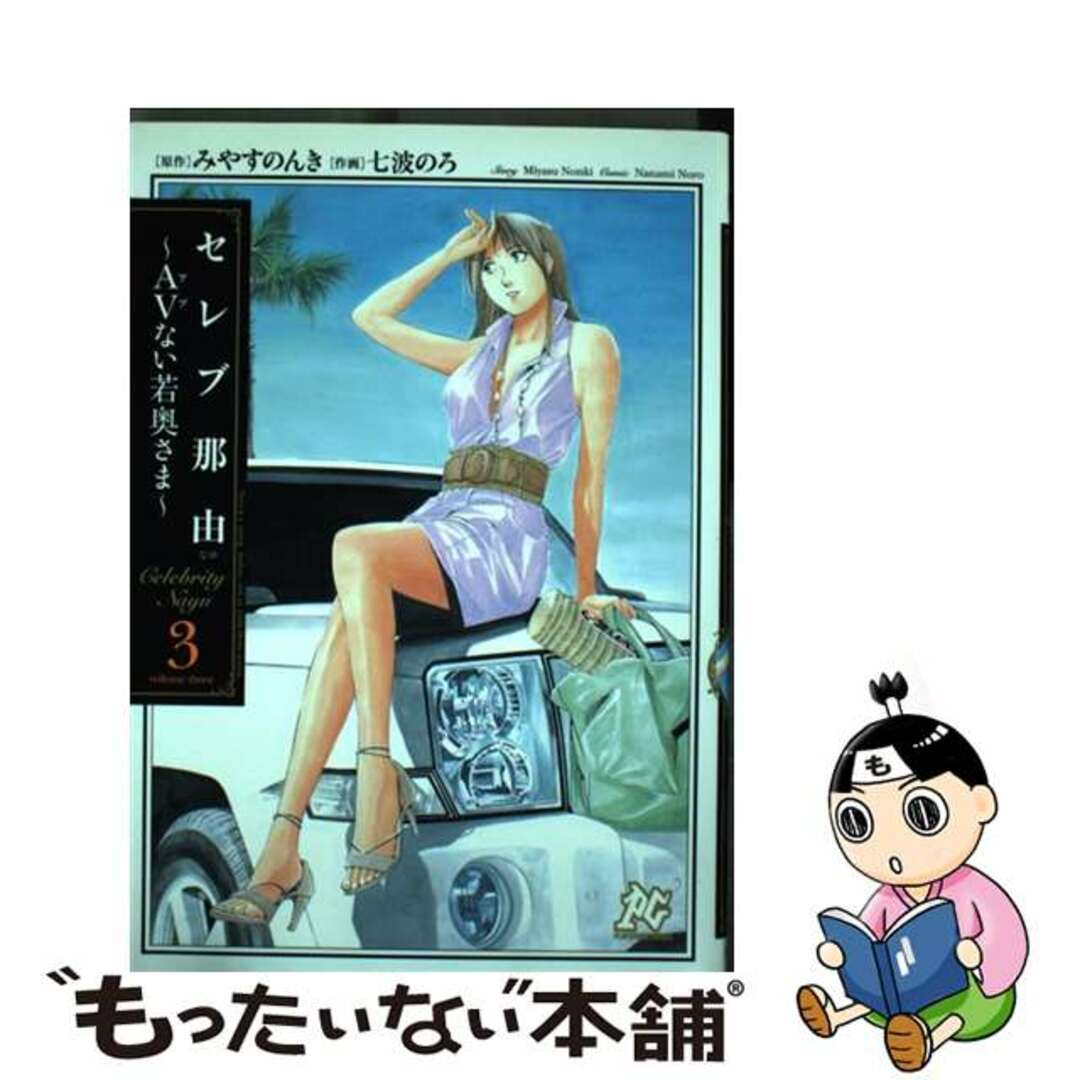 セレブ那由 ＡＶない若奥さま ３/秋田書店/七波のろ