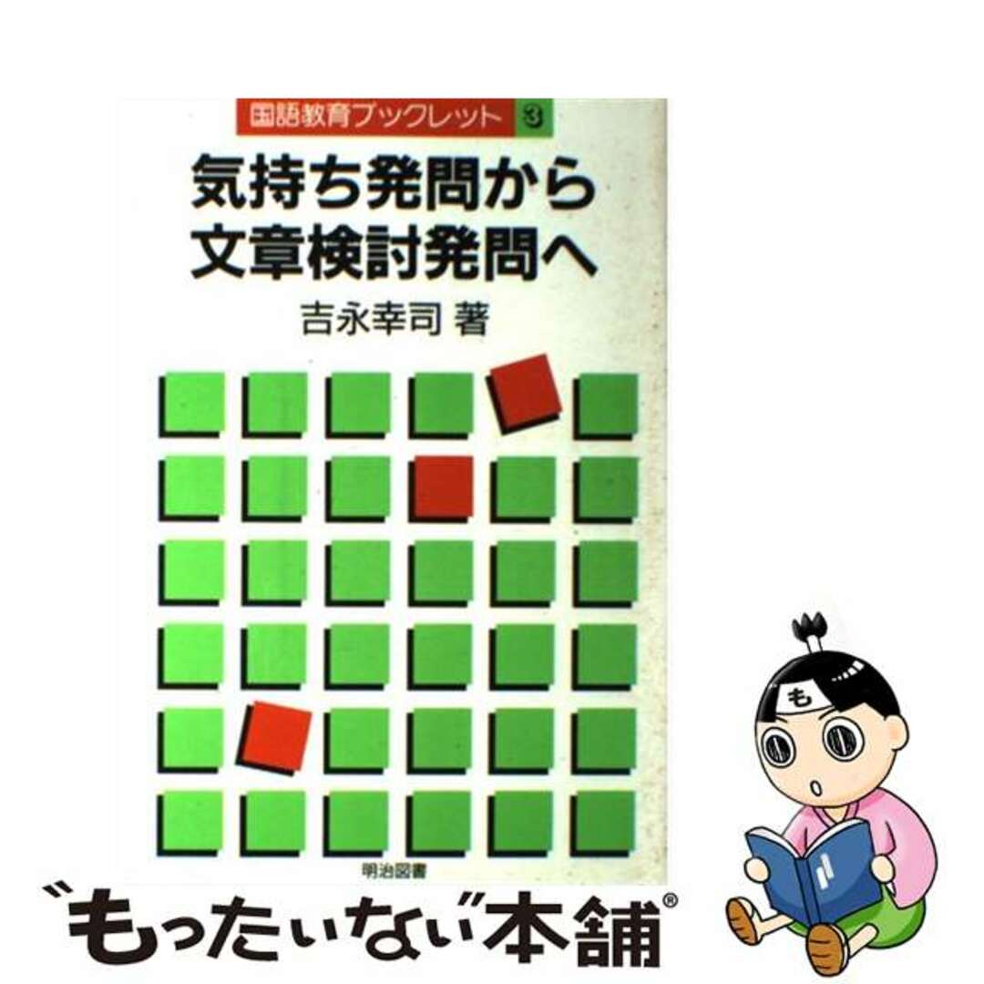 芸能人愛用アイテム特集 【中古】 気持ち発問から文章検討発問へ/明治図書出版/吉永幸司 人文+社会