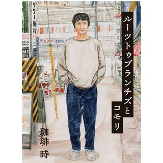 コモリ(COMOLI)のcomoli ルーツトゥブランチズ　スウェット(スウェット)