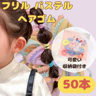 ☆50本☆ キッズ パステル フリル ヘアゴム 大容量 カラフル 伸びる(その他)