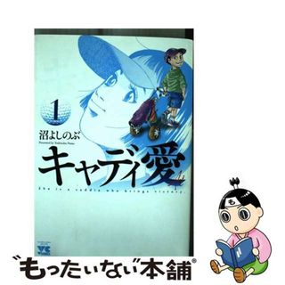 【中古】 キャディ愛 １/秋田書店/沼よしのぶ(青年漫画)